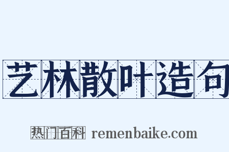 艺林散叶造句是什么意思的图片